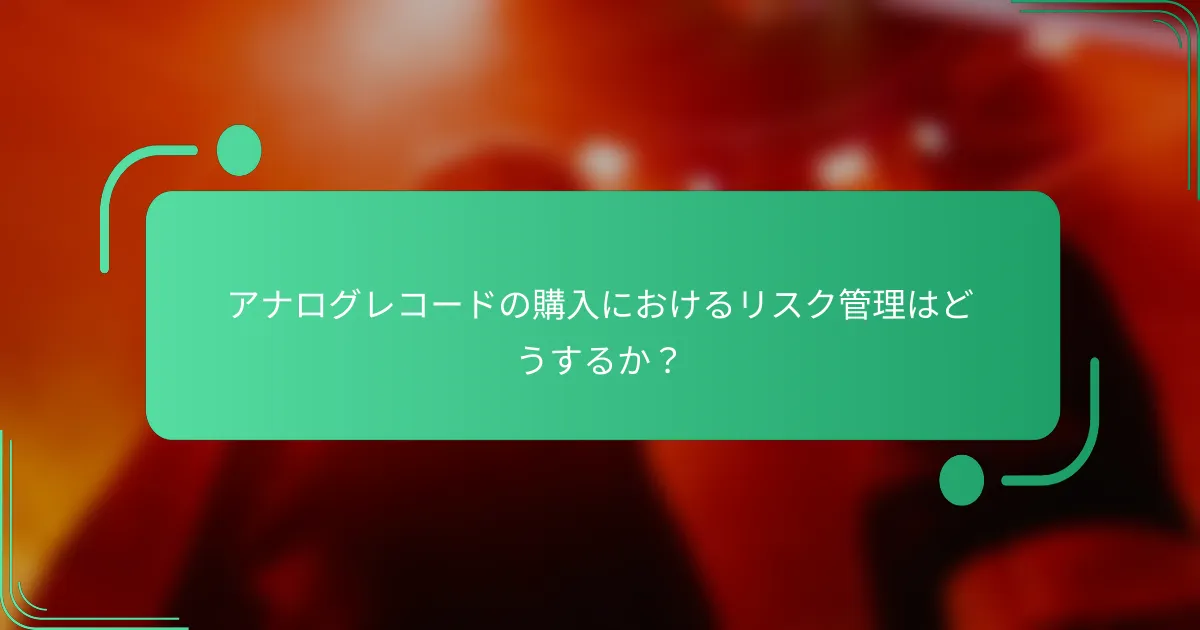 アナログレコードの購入におけるリスク管理はどうするか?