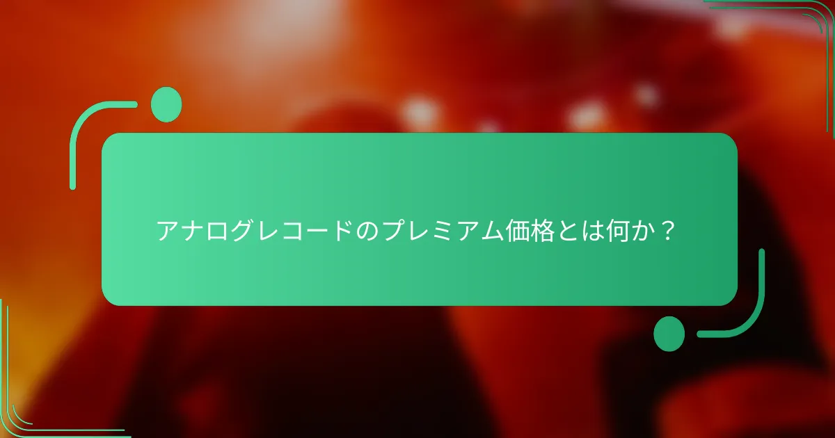 アナログレコードのプレミアム価格とは何か?