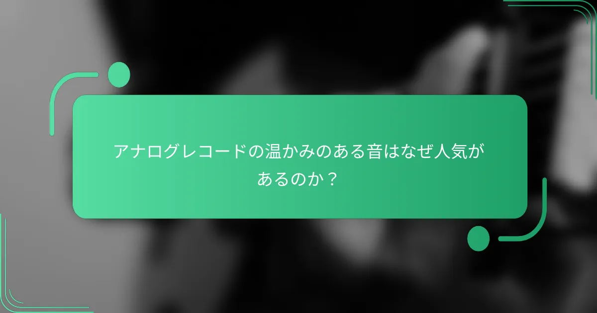 アナログレコードの温かみのある音はなぜ人気があるのか?