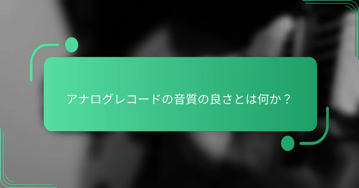 アナログレコードの音質の良さとは何か?