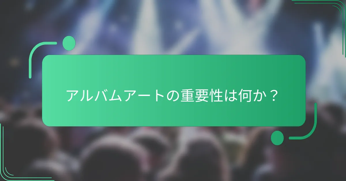 アルバムアートの重要性は何か？