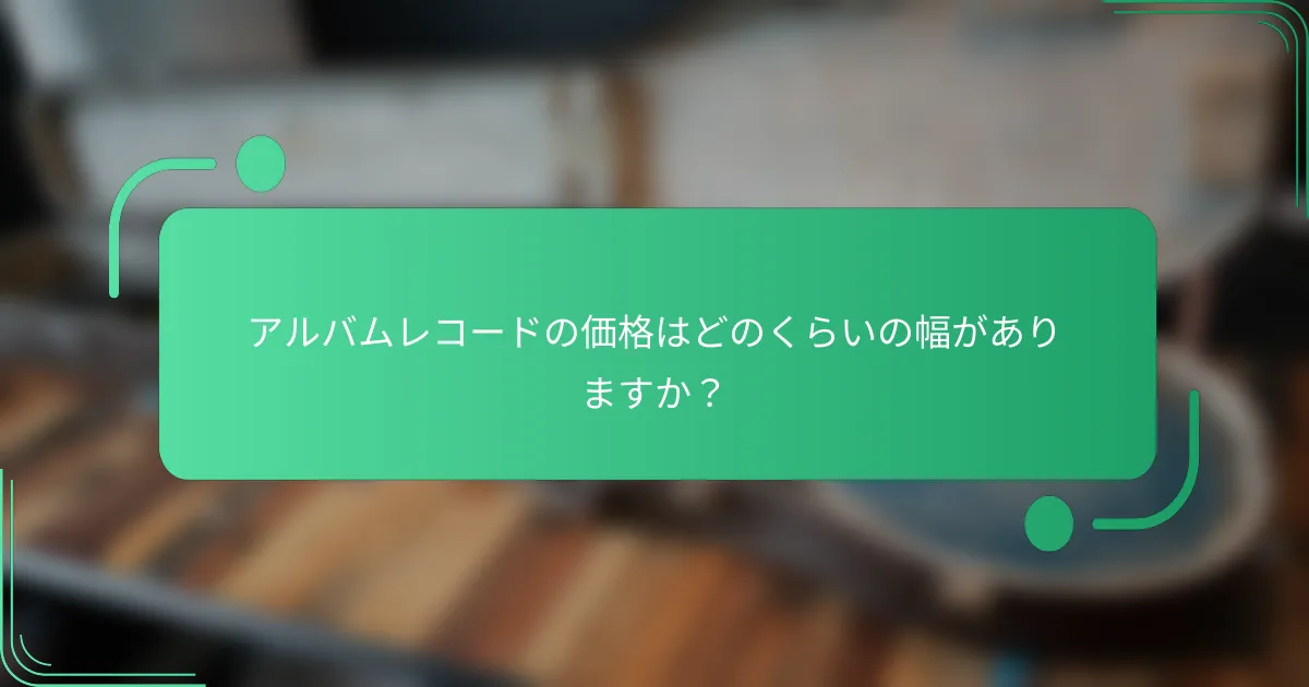 アルバムレコードの価格はどのくらいの幅がありますか?