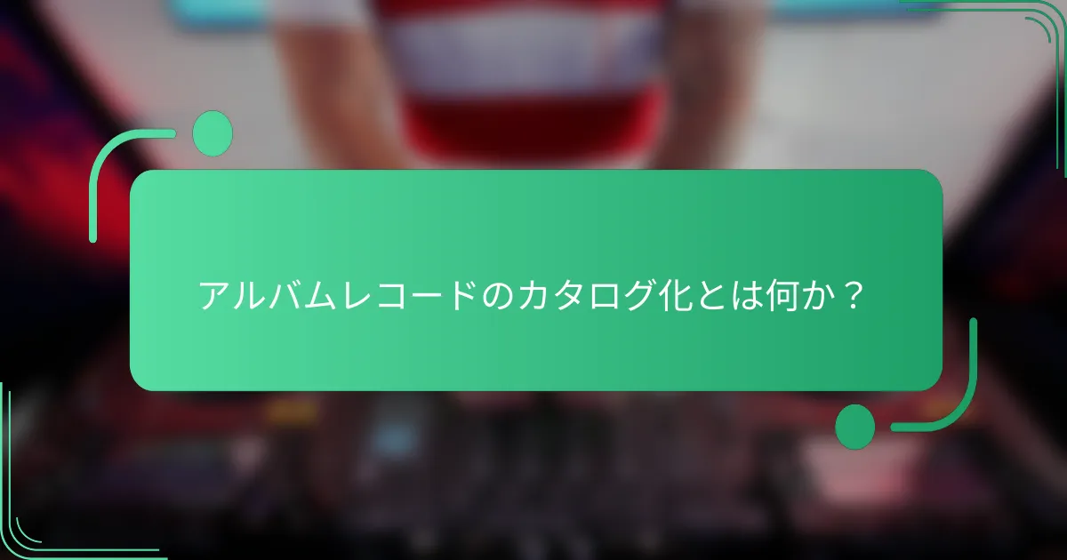 アルバムレコードのカタログ化とは何か?