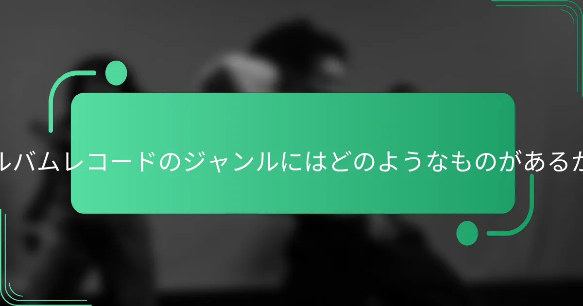 アルバムレコードのジャンルにはどのようなものがあるか？