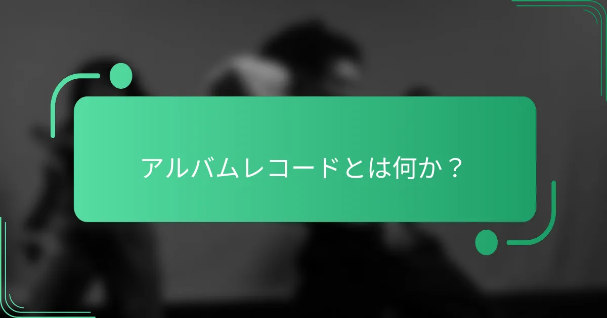 アルバムレコードとは何か？