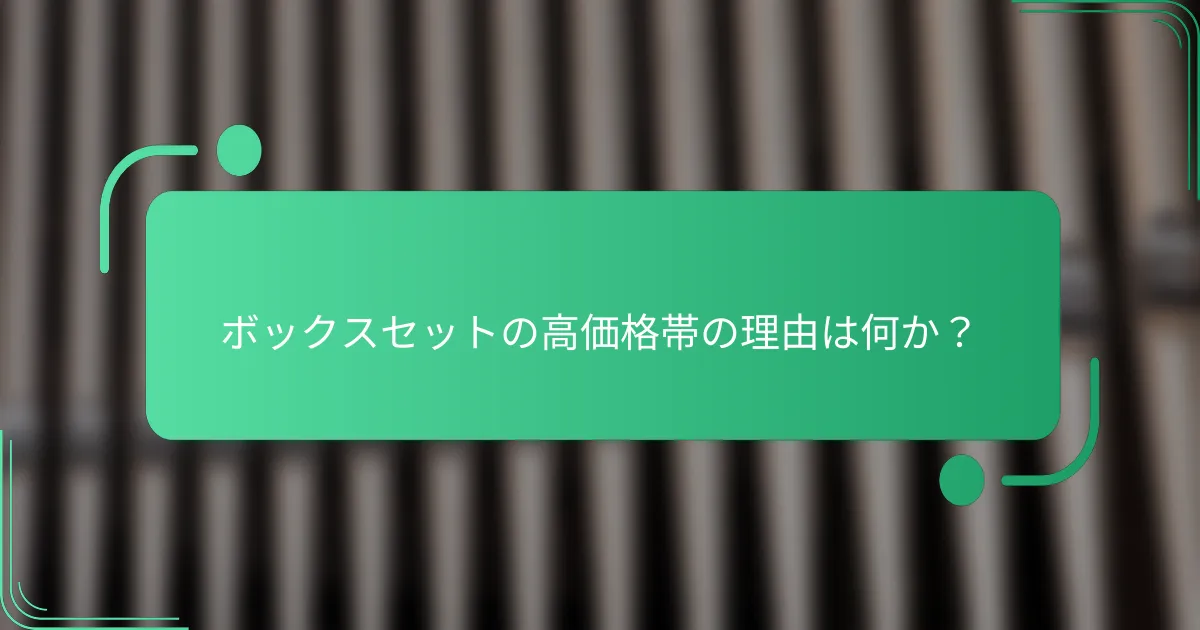ボックスセットの高価格帯の理由は何か?