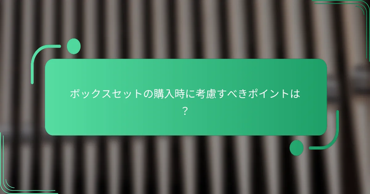 ボックスセットの購入時に考慮すべきポイントは?
