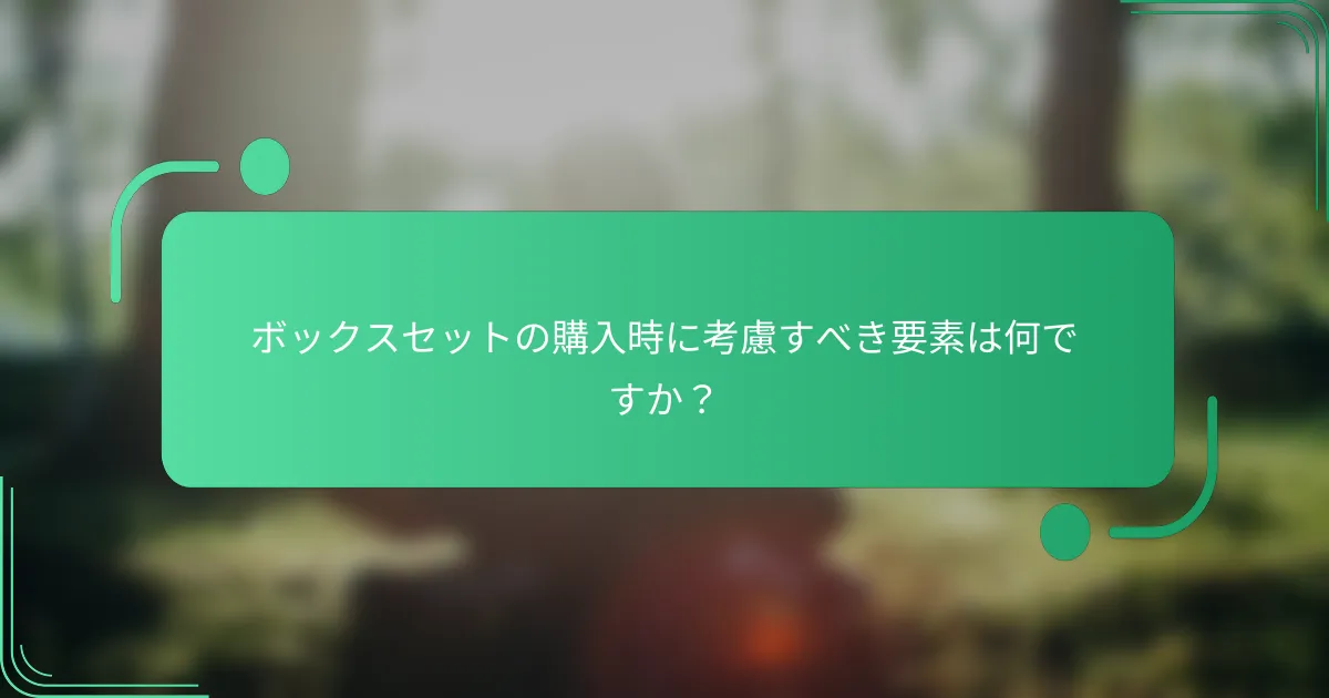 ボックスセットの購入時に考慮すべき要素は何ですか？