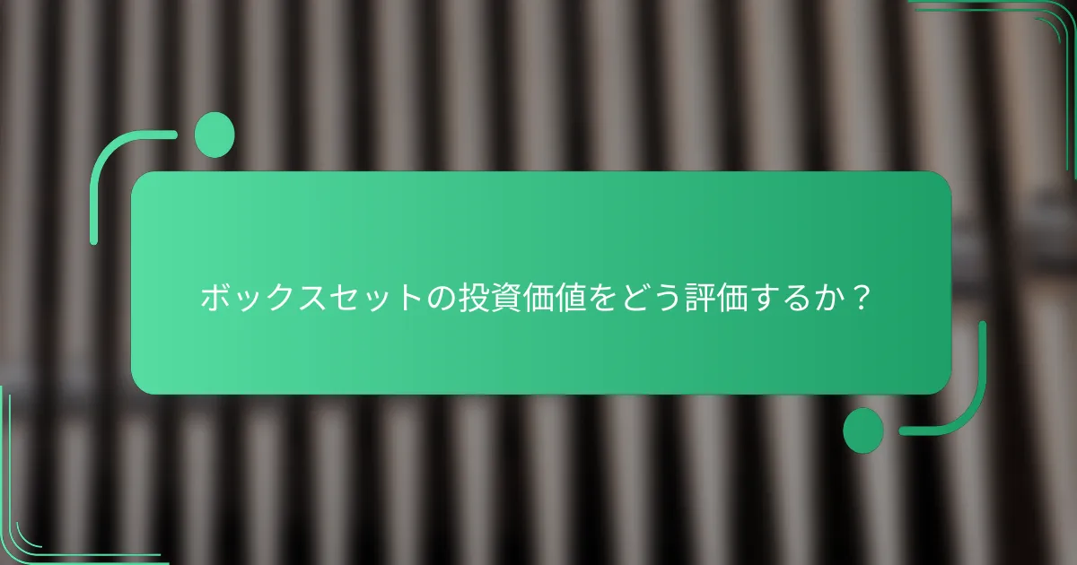 ボックスセットの投資価値をどう評価するか?