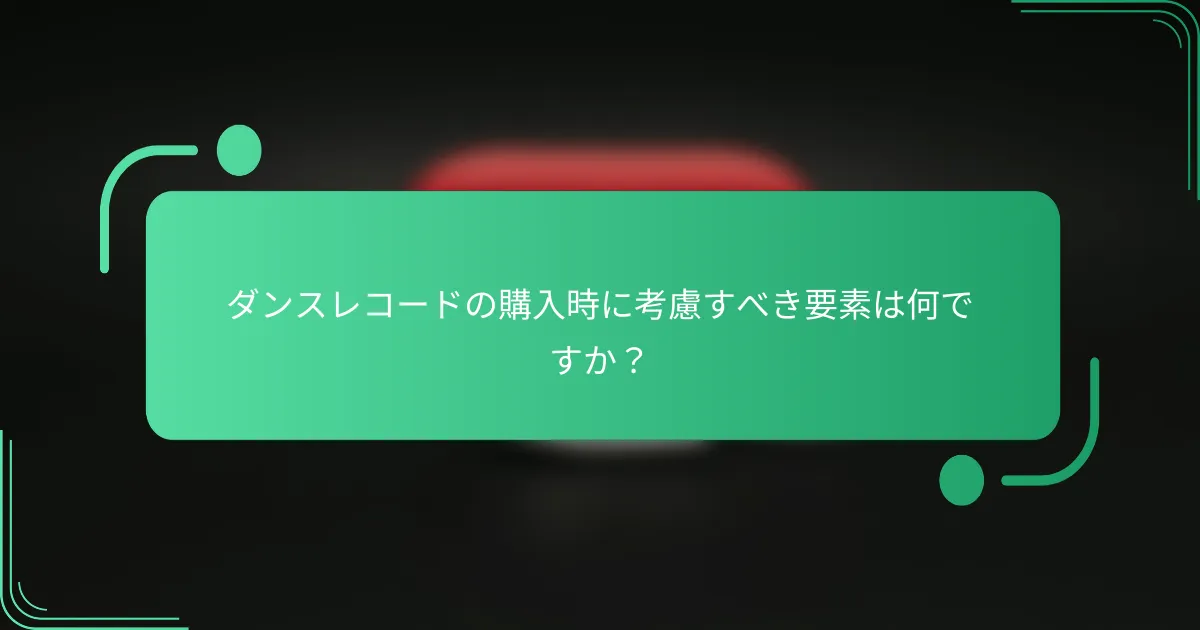 ダンスレコードの購入時に考慮すべき要素は何ですか?