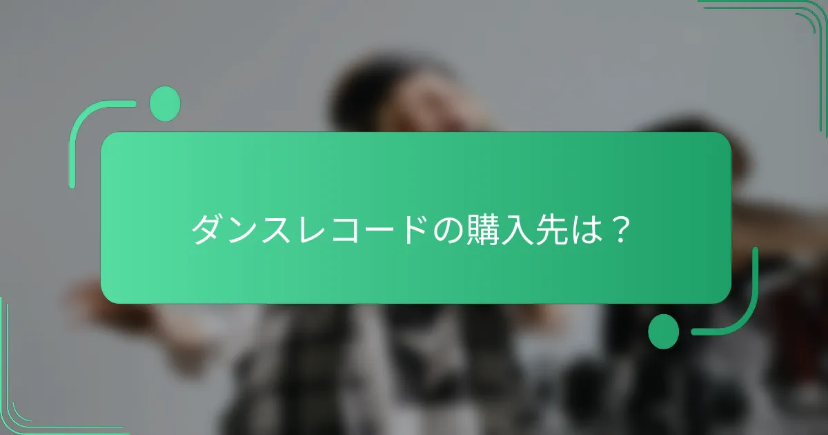 ダンスレコードの購入先は?