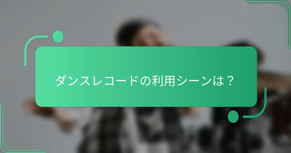 ダンスレコードの利用シーンは?