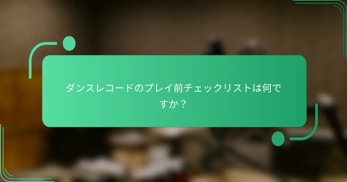 ダンスレコードのプレイ前チェックリストは何ですか?