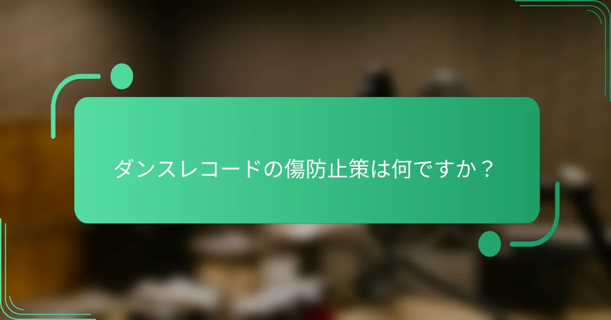 ダンスレコードの傷防止策は何ですか?