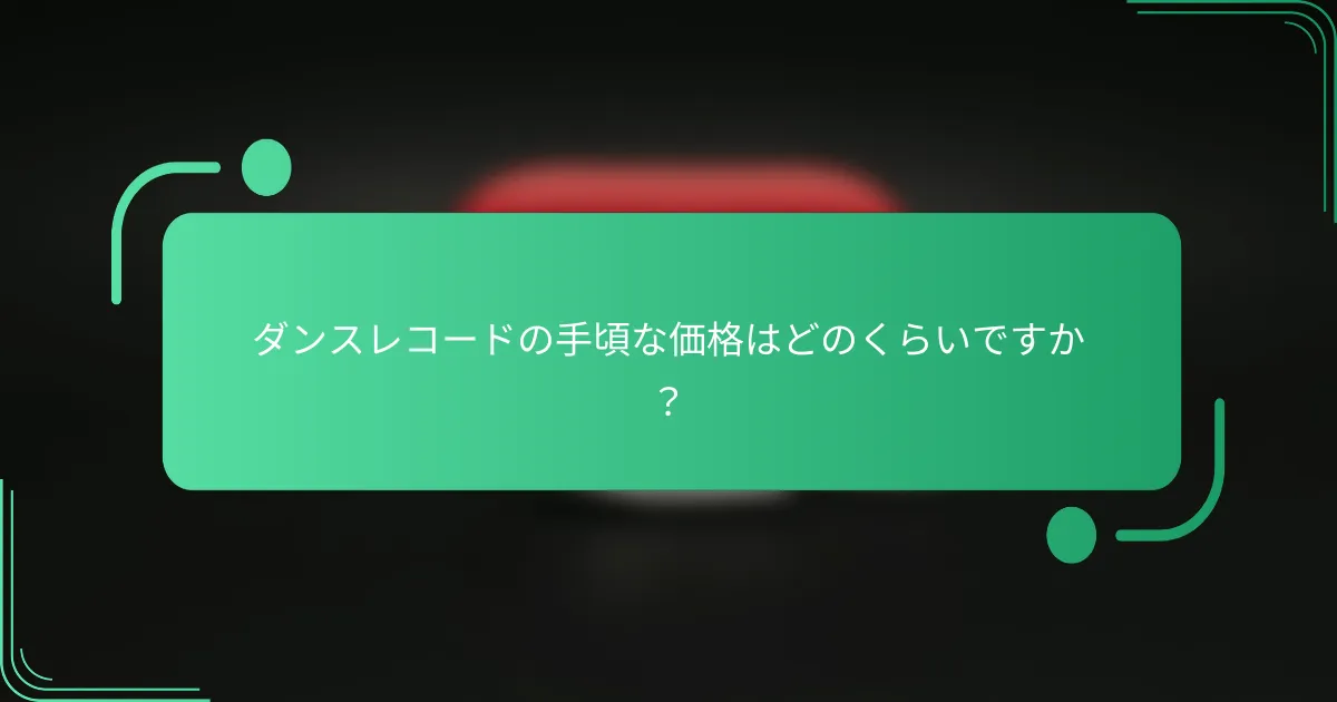 ダンスレコードの手頃な価格はどのくらいですか?