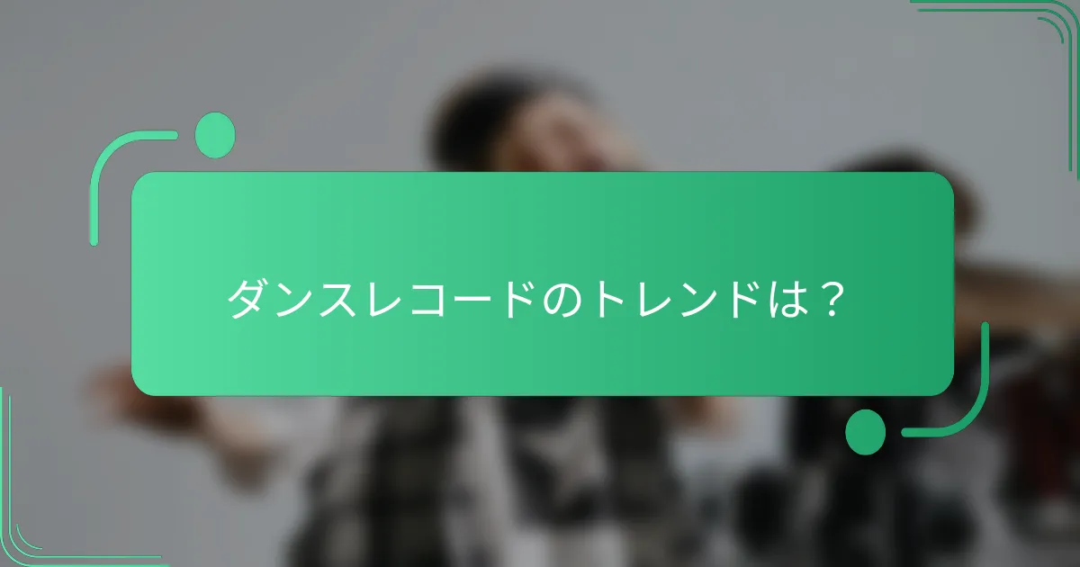ダンスレコードのトレンドは?