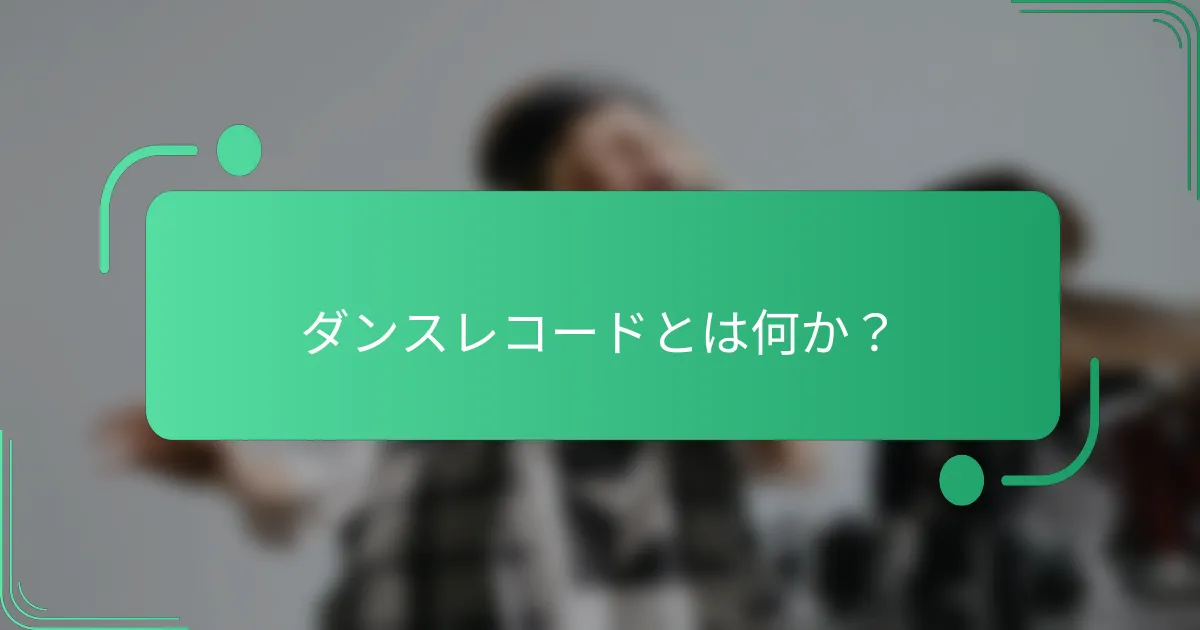 ダンスレコードとは何か?