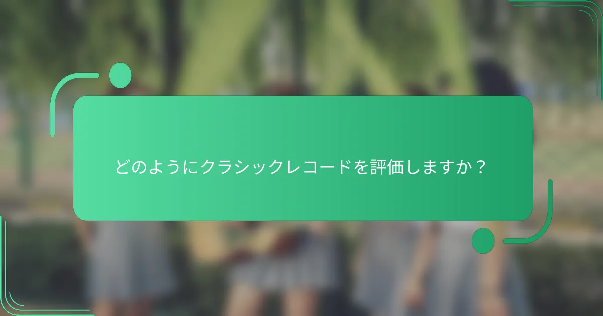どのようにクラシックレコードを評価しますか？