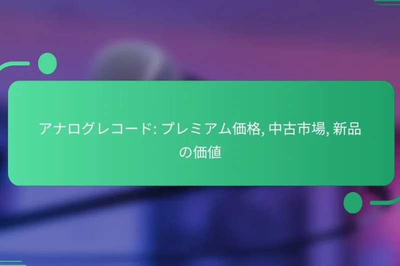 アナログレコード: プレミアム価格, 中古市場, 新品の価値