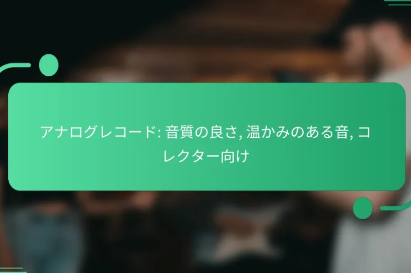 アナログレコード: 音質の良さ, 温かみのある音, コレクター向け