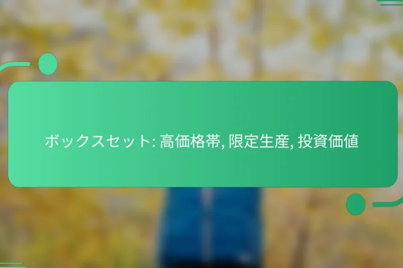 ボックスセット: 高価格帯, 限定生産, 投資価値