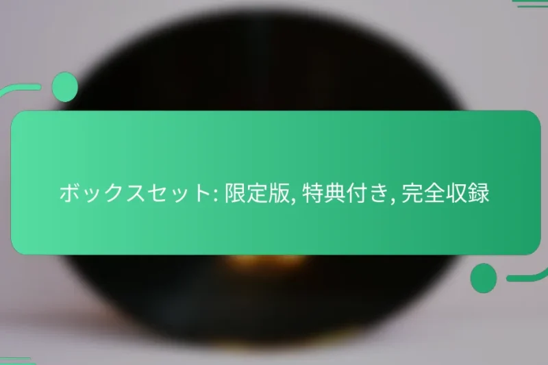 ボックスセット: 限定版, 特典付き, 完全収録