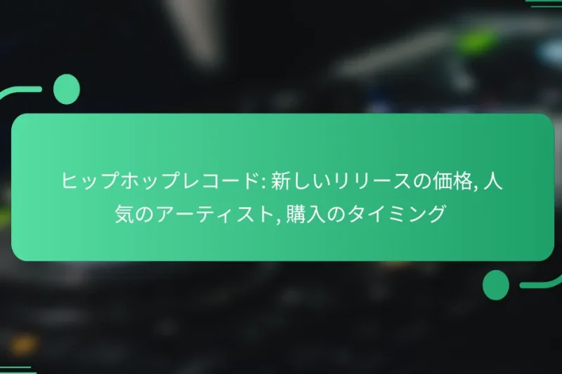ヒップホップレコード: 新しいリリースの価格, 人気のアーティスト, 購入のタイミング