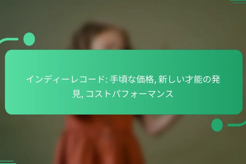 インディーレコード: 手頃な価格, 新しい才能の発見, コストパフォーマンス