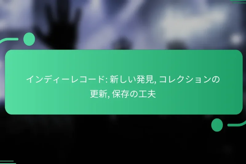インディーレコード: 新しい発見, コレクションの更新, 保存の工夫