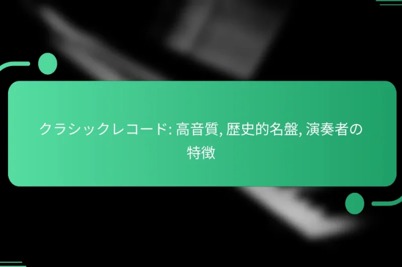 クラシックレコード: 高音質, 歴史的名盤, 演奏者の特徴