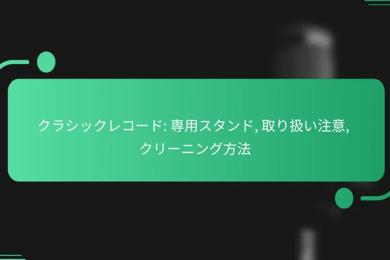 クラシックレコード: 専用スタンド, 取り扱い注意, クリーニング方法