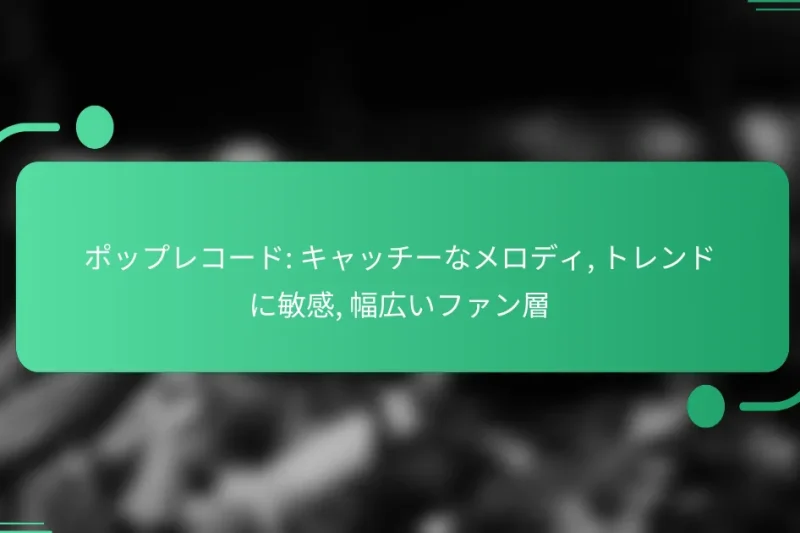 ポップレコード: キャッチーなメロディ, トレンドに敏感, 幅広いファン層