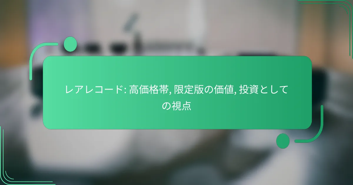 レアレコード: 高価格帯, 限定版の価値, 投資としての視点
