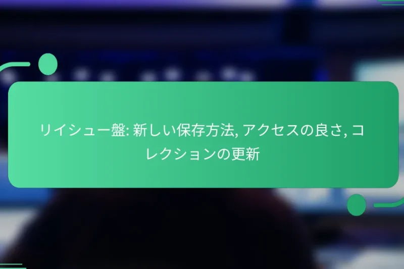 リイシュー盤: 新しい保存方法, アクセスの良さ, コレクションの更新