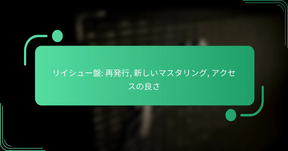 リイシュー盤: 再発行, 新しいマスタリング, アクセスの良さ