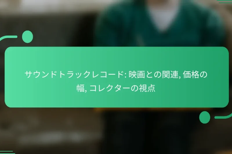 サウンドトラックレコード: 映画との関連, 価格の幅, コレクターの視点