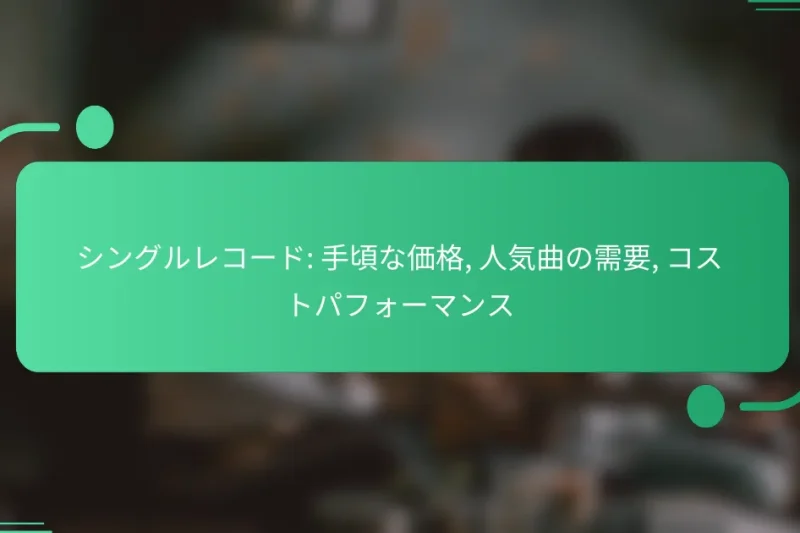 シングルレコード: 手頃な価格, 人気曲の需要, コストパフォーマンス