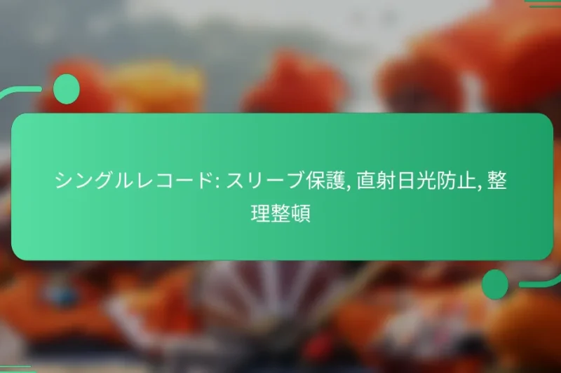 シングルレコード: スリーブ保護, 直射日光防止, 整理整頓