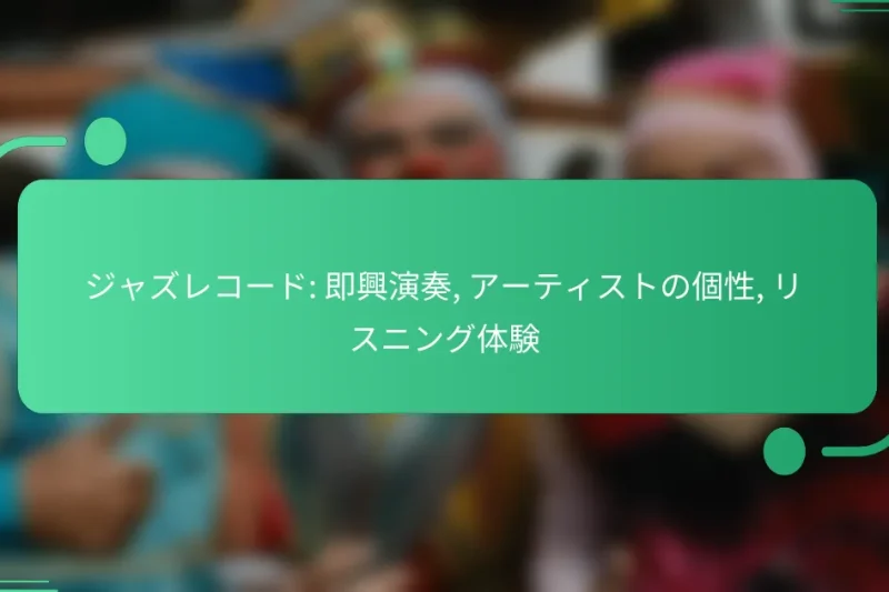 ジャズレコード: 即興演奏, アーティストの個性, リスニング体験