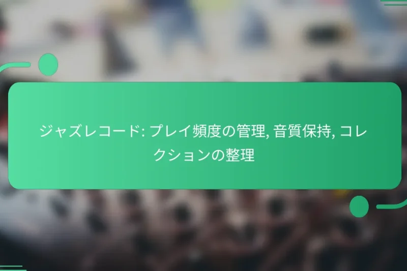 ジャズレコード: プレイ頻度の管理, 音質保持, コレクションの整理