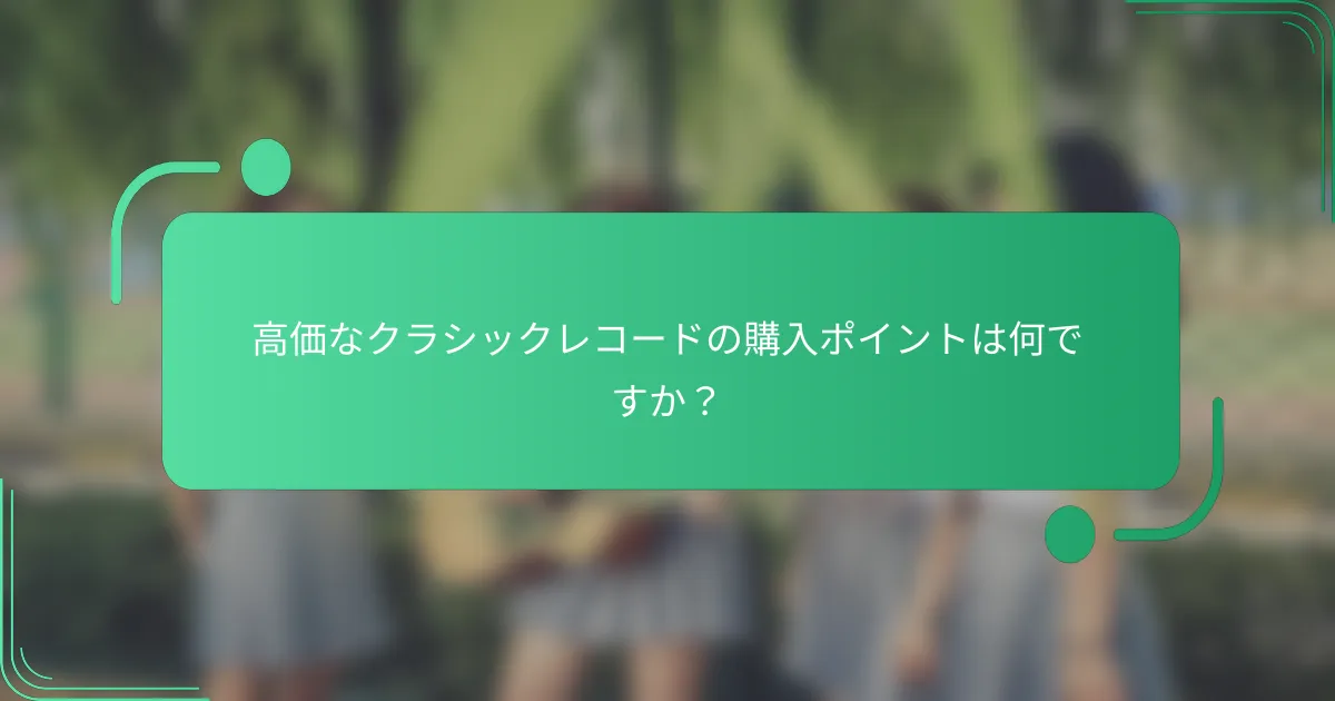 高価なクラシックレコードの購入ポイントは何ですか？