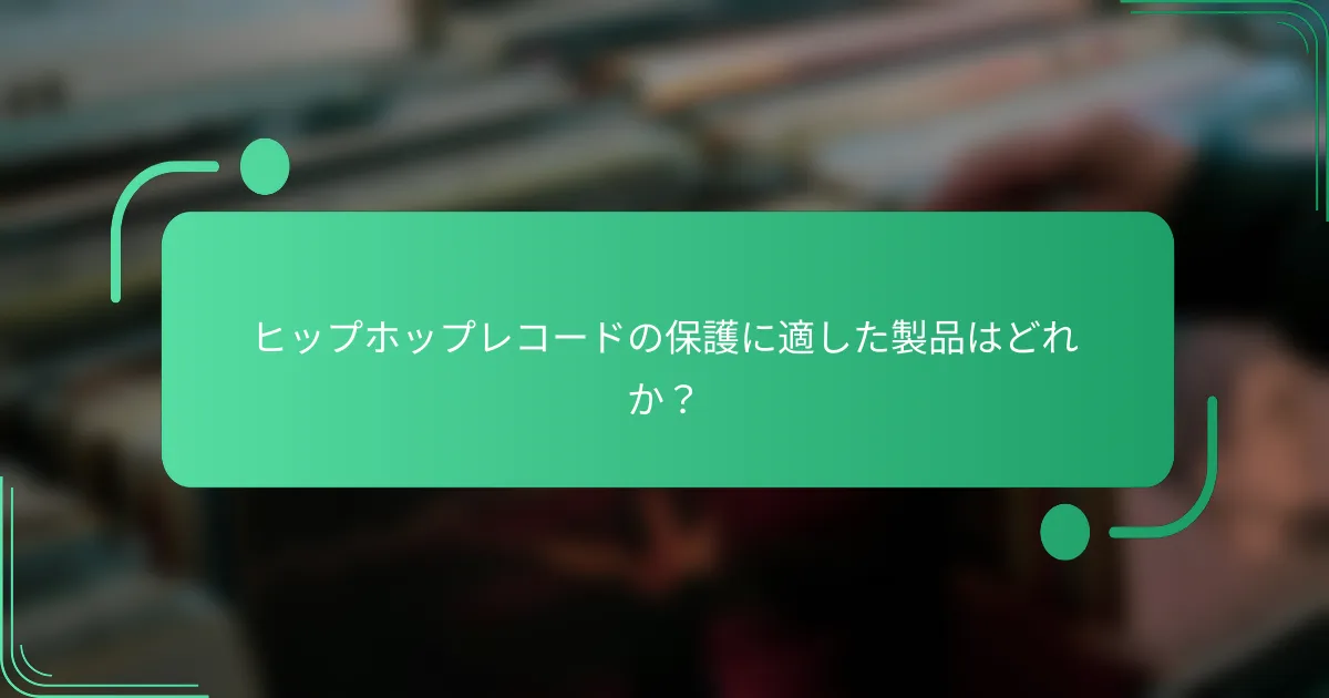 ヒップホップレコードの保護に適した製品はどれか？
