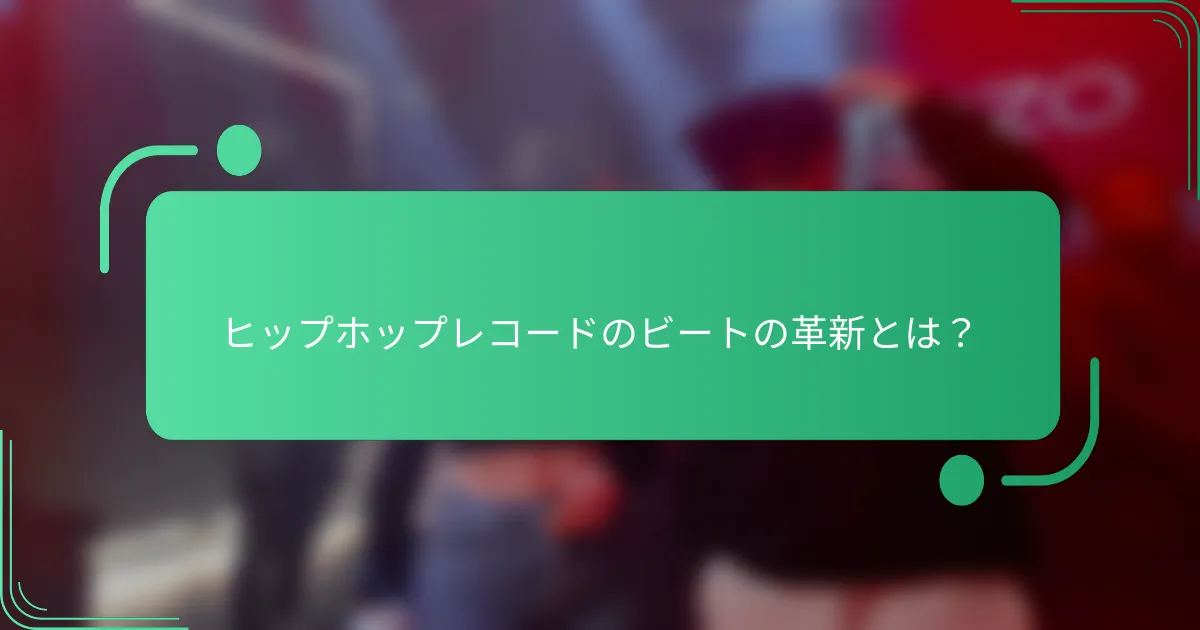 ヒップホップレコードのビートの革新とは？