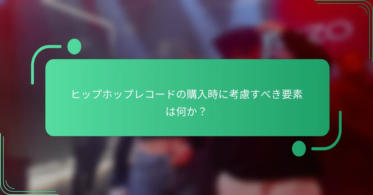 ヒップホップレコードの購入時に考慮すべき要素は何か？