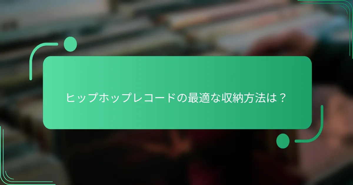 ヒップホップレコードの最適な収納方法は？