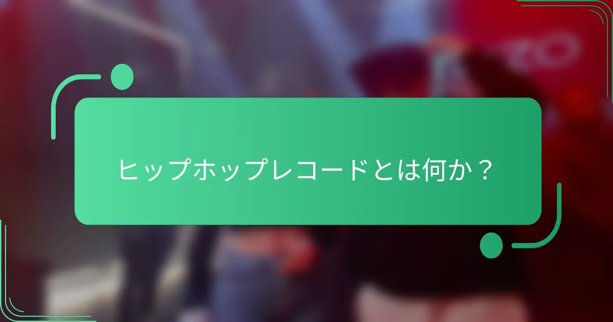 ヒップホップレコードとは何か？
