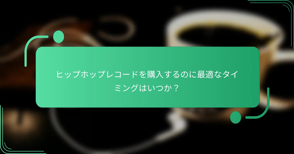ヒップホップレコードを購入するのに最適なタイミングはいつか？