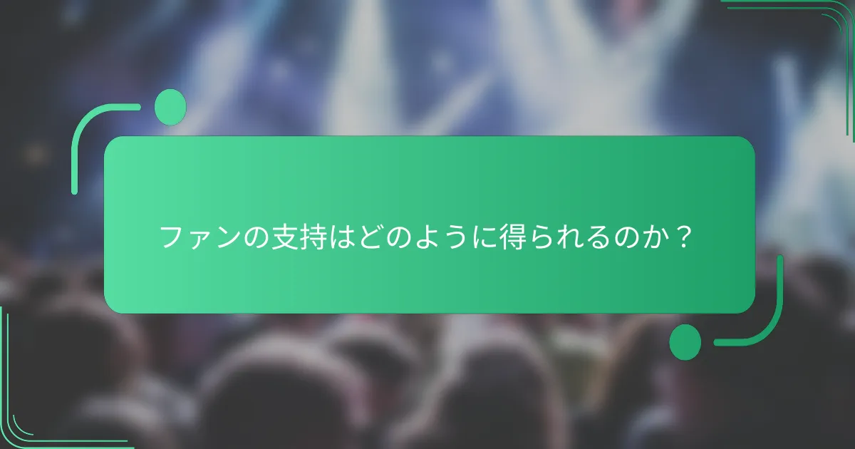 ファンの支持はどのように得られるのか？