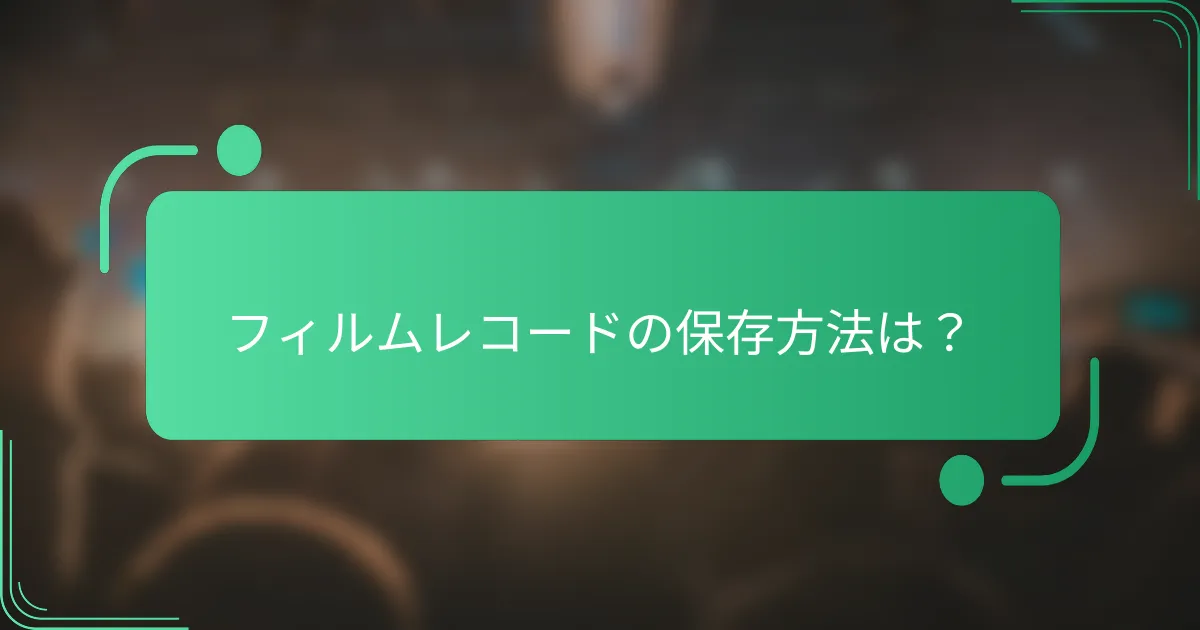 フィルムレコードの保存方法は?