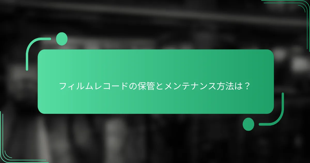 フィルムレコードの保管とメンテナンス方法は?